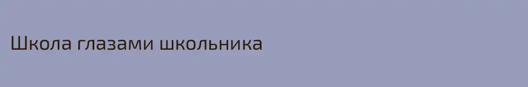 Школа глазами школьника 